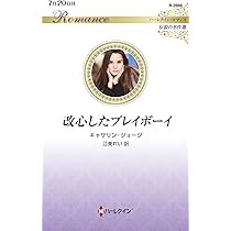 誘惑が嘘でも (ハーレクイン・ロマンス) | ミランダ リー, 山本