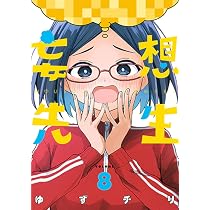Amazon.co.jp: 妄想先生 8 (バンチコミックス) : ゆずチリ: 本
