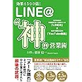 効果4500倍! LINE@"神"営業術