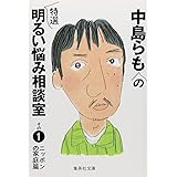 中島らもの特選明るい悩み相談室 その1 ニッポンの家庭篇 (集英社文庫)