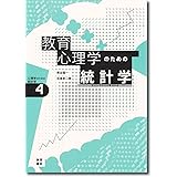 教育心理学のための統計学[心理学のための統計学4]: テストでココロをはかる (心理学のための統計学 4)