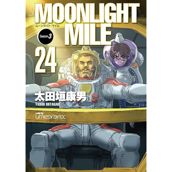 Amazon.co.jp: MOONLIGHT MILE コミック 1-23巻 セット (ビッグ