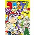 コロッケ! NKVer. (てんとう虫コミックススペシャル)