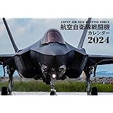 JAPAN AIR SELF DEFENSE FORCE　航空自衛隊戦闘機カレンダー2024 ([カレンダー])