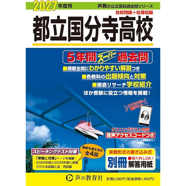 東京都立 国立高校 2027年度用 5年間スーパー過去問（声教の公立高校