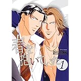 春を抱いていた(1) (スーパービーボーイコミックス)