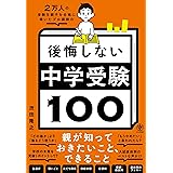 ２万人の受験生親子を合格に導いたプロ講師の　後悔しない中学受験100　親が知っておきたいこと、できること