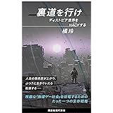 裏道を行け　ディストピア世界をＨＡＣＫする (講談社現代新書)