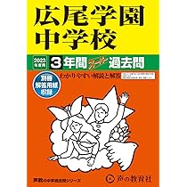 144 広尾学園中学校 2023年度用 3年間スーパー過去問 (声教の
