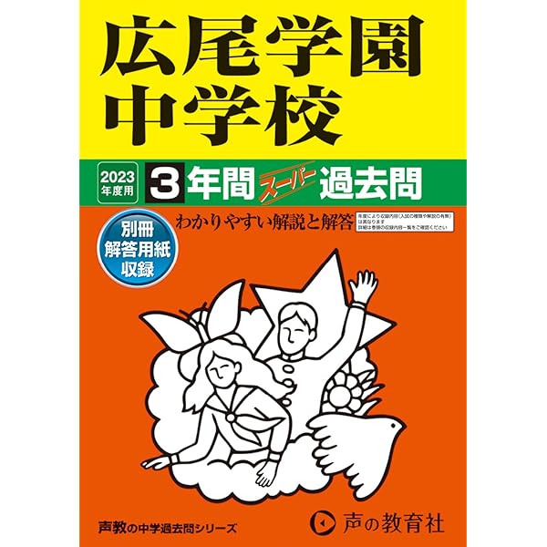 広尾学園中学校 平成30年度用 教英出版 広尾学園中学校過去問 30年受験用の通販 by チョコ's