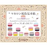 マカロン配色見本帖