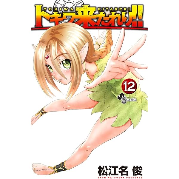 Amazon.co.jp: トキワ来たれり！！（1） (少年サンデーコミックス