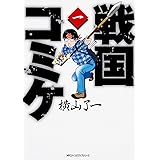 戦国コミケ 1 (ジーンピクシブシリーズ)