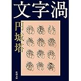 文字渦（新潮文庫）