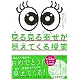 見る見る幸せが見えてくる授業