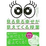 見る見る幸せが見えてくる授業