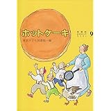 ホットケーキ 愛蔵版 (おはなしのろうそく 9)