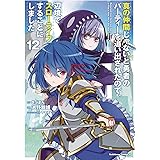 真の仲間じゃないと勇者のパーティーを追い出されたので、辺境でスローライフすることにしました (12) (角川コミックス・エース)