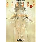 最終兵器彼女（２） (ビッグコミックス)