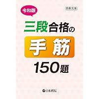 令和版 初段合格の手筋150題 (囲碁文庫) | 日本棋院 |本 | 通販 | Amazon