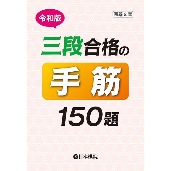 Amazon.co.jp: 令和版 三段合格の死活150題 (囲碁文庫) : 日本棋院: 本