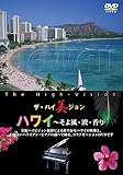 ザ・ハイ美ジョン ハワイ~そよ風・波・香り [DVD]
