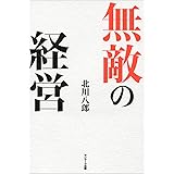 無敵の経営