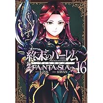 終末のハーレム ファンタジア 16 (ヤングジャンプコミックス) | SAVAN