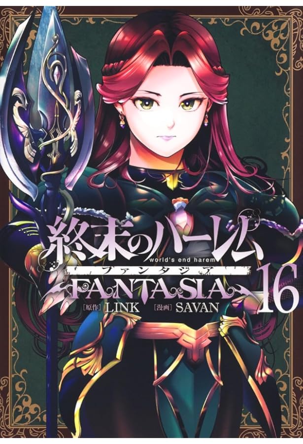 終末のハーレム ファンタジア 15 (ヤングジャンプコミックス) | SAVAN