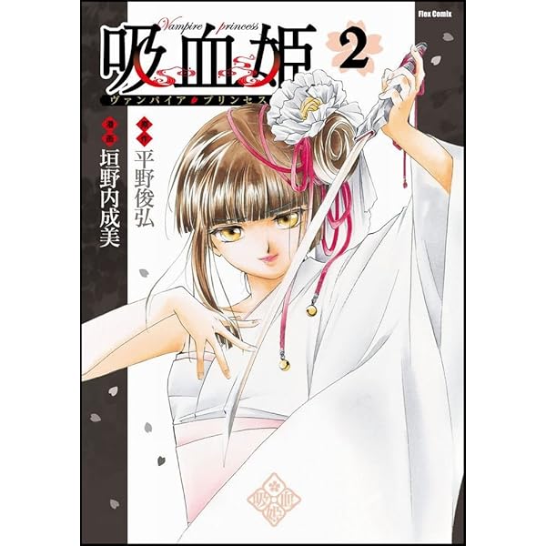 【中古】 吸血姫 ４/フレックスコミックス/平野俊弘 中古】 吸血姫 4/フレックスコミックス/平野俊弘