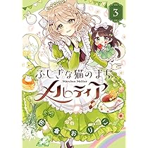 サイン本　ふしぎな猫のまちメルティア2 佐倉おりこ イラスト入りサイン本ふしぎな猫のまち メルティア （2）佐倉