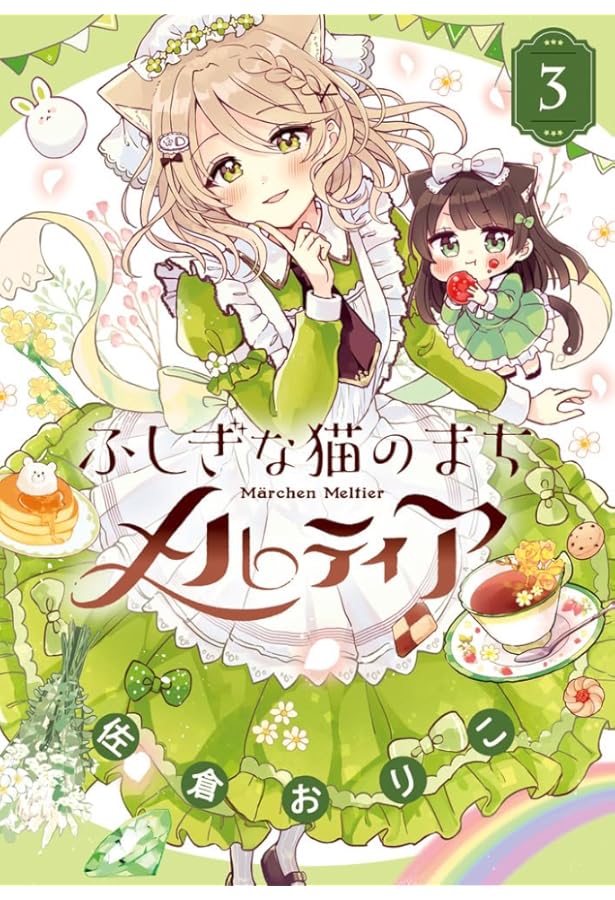 Amazon.co.jp: ふしぎな猫のまち メルティア (4) (ちゃおコミックス