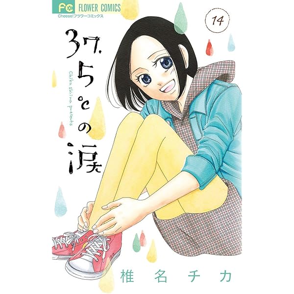 Amazon.co.jp: 37.5℃の涙（15） (フラワーコミックス) eBook : 椎名