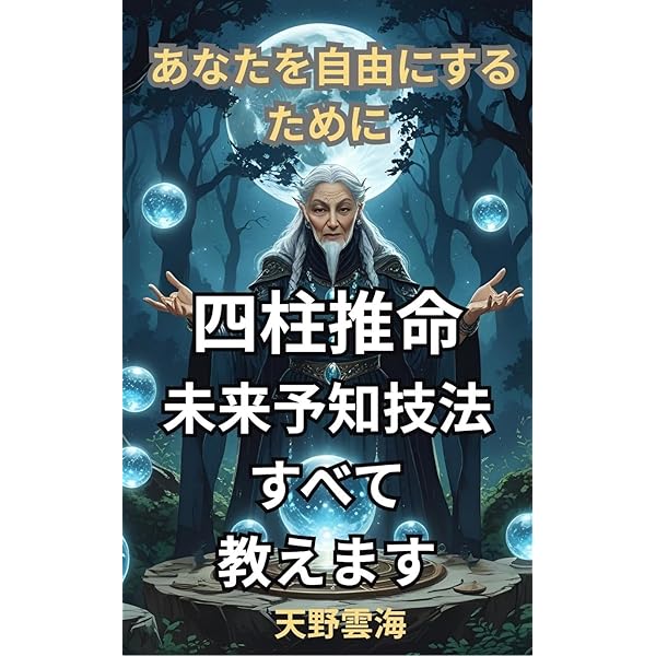 Amazon.co.jp: 開運四柱推命 十干象意 甲・乙編: 生まれ日を裁判