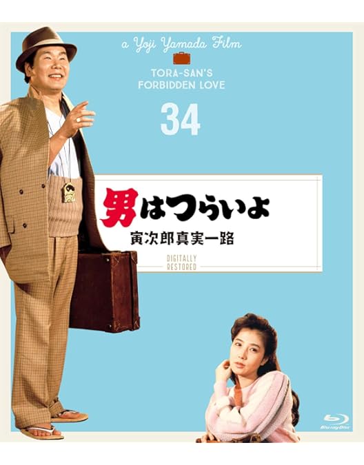 マニア向け。男はつらいよ。夜霧にむせぶ寅次郎新品未使用 Amazon.co.jp: 男はつらいよ・夜霧にむせぶ寅次郎 [DVD] : 渥美