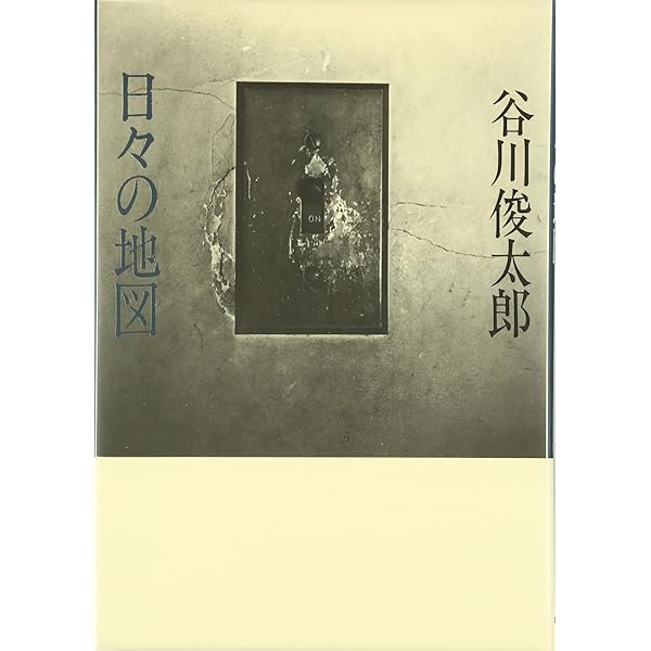 Amazon.co.jp: 真っ白でいるよりも : 谷川 俊太郎: 本