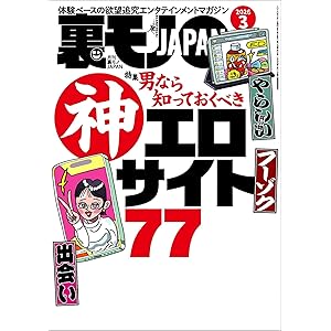 裏モノＪＡＰＡＮ２０２６年３月号【特集】男なら知っておくべき神エロサイト７７★ＡＩに従えば街コンから進めるのか★身長１９０センチの風俗嬢★マップ低評価の場所にはやはり理由があった★ニッポン珍百景 (【電子書籍限定】)の表紙
