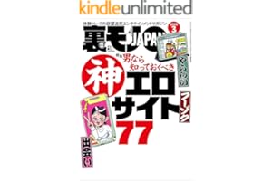 裏モノＪＡＰＡＮ２０２６年３月号【特集】男なら知っておくべき神エロサイト７７★ＡＩに従えば街コンから進めるのか★身長１９０センチの風俗嬢★マップ低評価の場所にはやはり理由があった★ニッポン珍百景 (【電子書籍限定】)