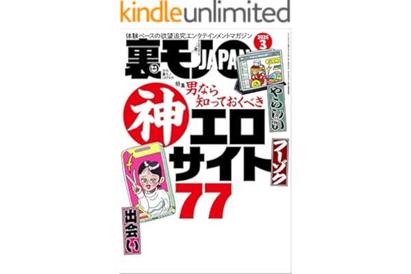 裏モノＪＡＰＡＮ２０２６年３月号【特集】男なら知っておくべき神エロサイト７７★ＡＩに従えば街コンから進めるのか★身長１９０センチの風俗嬢★マップ低評価の場所にはやはり理由があった★ニッポン珍百景 (【電子書籍限定】)
