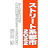 ストリート系都市2022 (Speedy Books)