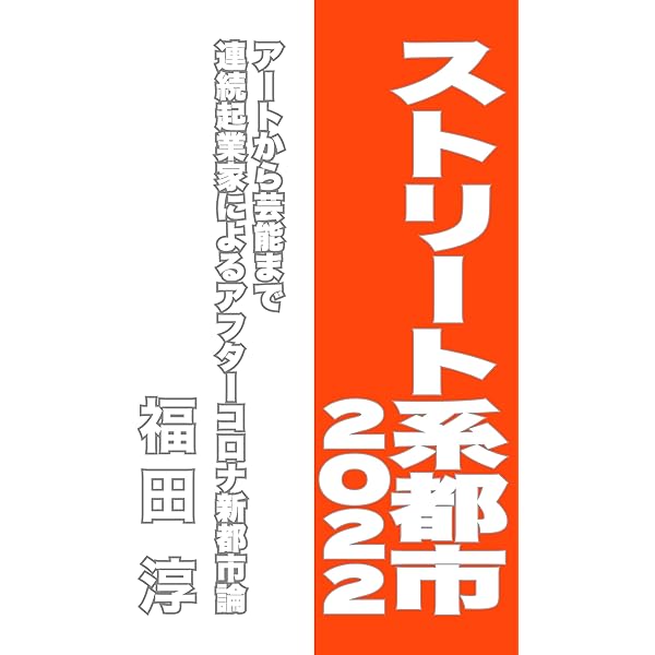 アフターコロナの時代の生き方 理念経営実戦のすすめ（単行本（ソフトカバー）） Amazon.co.jp: 【無料冊子版】アフターコロナ時代 「SNS」で夢を