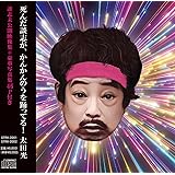 「金ぇ〜」/ 談志2 REVOLUTION