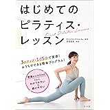 はじめてのピラティス・レッスン