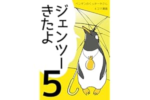 ジェンツーきたよ５: アイスはいかが？