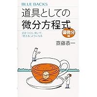 はじめての解析学 微分、積分から量子力学まで (ブルーバックス 2079