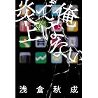 俺ではない炎上