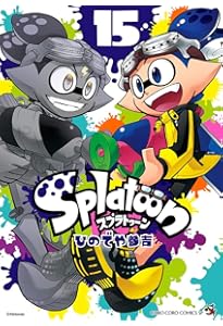 スプラトゥーン Splatoon コミック 1-16巻セット | ひのでや参吉 |本