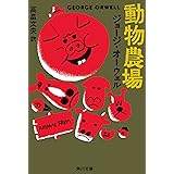 動物農場 (角川文庫クラシックス オ 1-1)