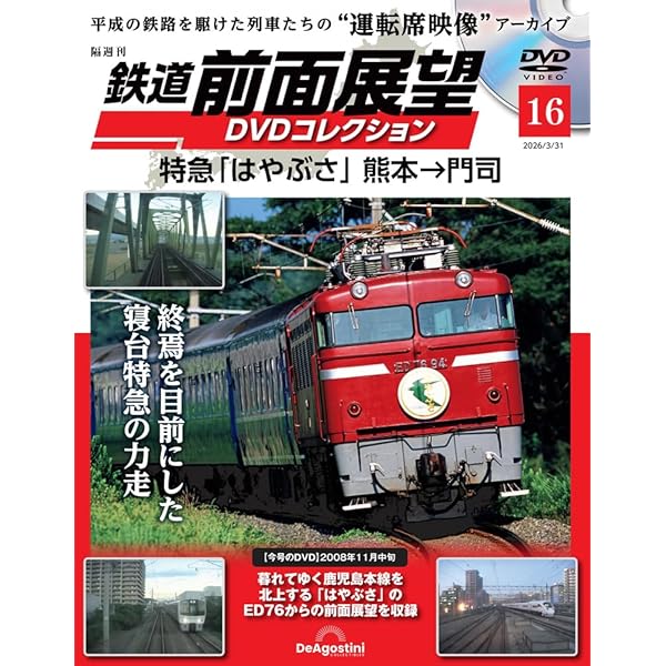 鉄道前面展望 DVDコレクション13巻セット 鉄道 前面展望DVDコレクション 第13号 | デアゴスティーニ公式