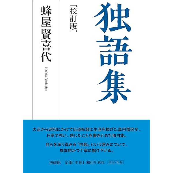 蜂屋賢喜代　２冊　 歎異鈔講話／仏天を仰いで　歎異抄　親鸞　歎異抄講話 歎異鈔講話 | 蜂屋賢喜代, 伊藤益（校訂） |本 | 通販 | Amazon
